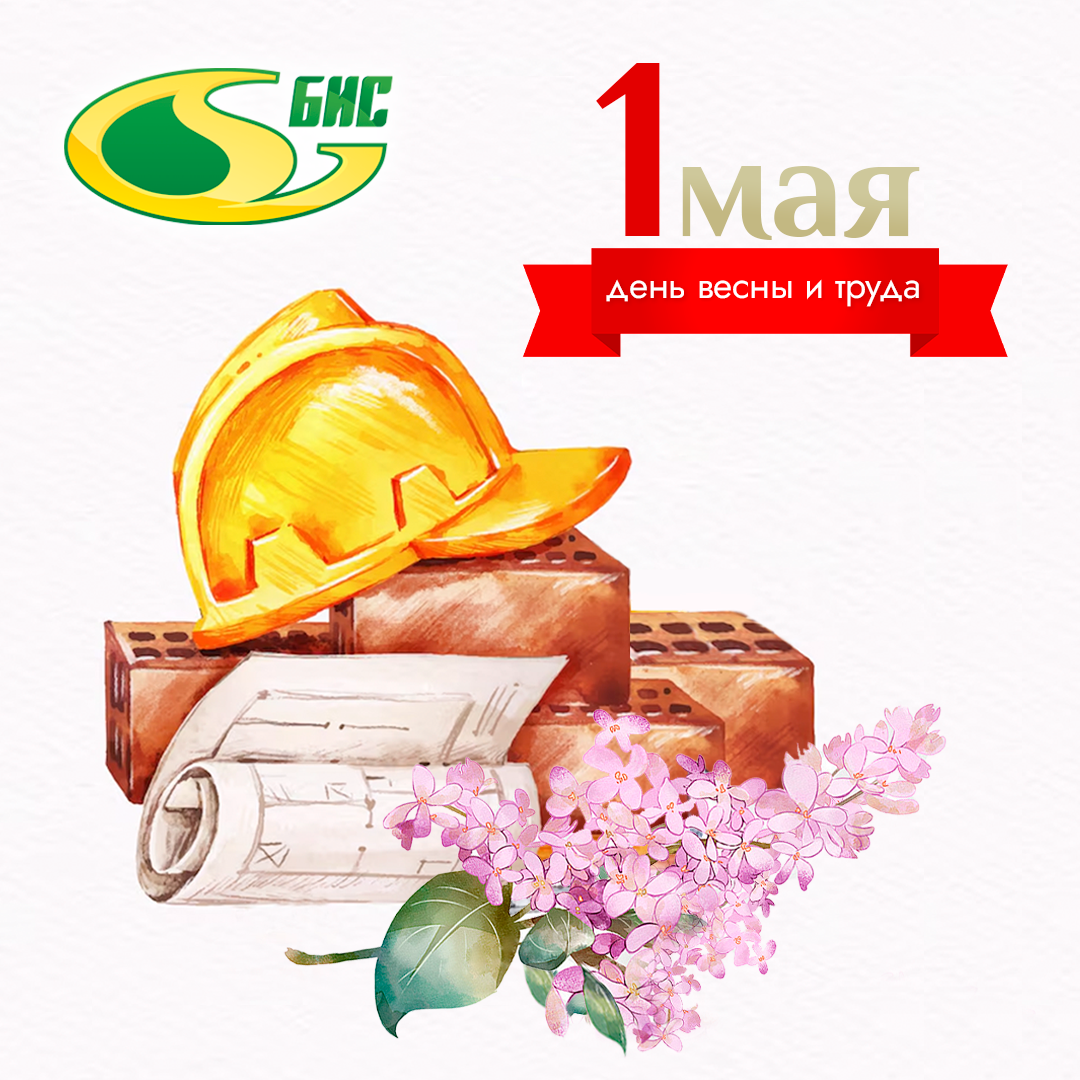 Поздравляем с 1 Мая!